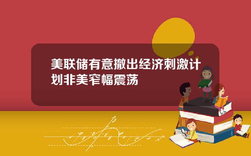 美联储有意撤出经济刺激计划非美窄幅震荡