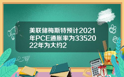 美联储梅斯特预计2021年PCE通胀率为3352022年为大约2