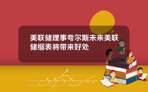 美联储理事夸尔斯未来美联储缩表将带来好处