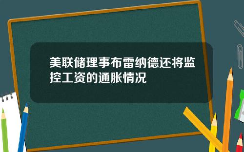 美联储理事布雷纳德还将监控工资的通胀情况