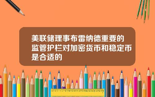 美联储理事布雷纳德重要的监管护栏对加密货币和稳定币是合适的