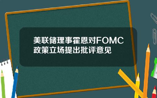 美联储理事霍恩对FOMC政策立场提出批评意见