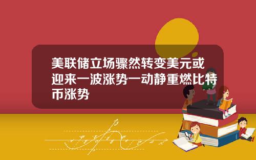 美联储立场骤然转变美元或迎来一波涨势一动静重燃比特币涨势