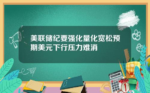 美联储纪要强化量化宽松预期美元下行压力难消