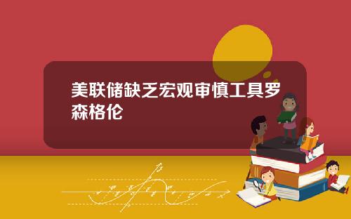 美联储缺乏宏观审慎工具罗森格伦
