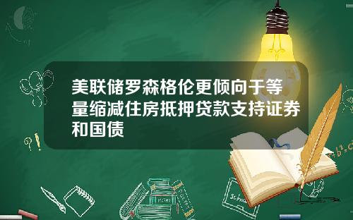 美联储罗森格伦更倾向于等量缩减住房抵押贷款支持证券和国债