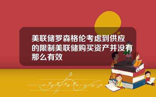 美联储罗森格伦考虑到供应的限制美联储购买资产并没有那么有效