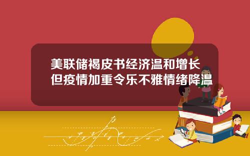 美联储褐皮书经济温和增长但疫情加重令乐不雅情绪降温