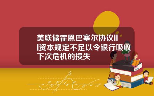 美联储霍恩巴塞尔协议III资本规定不足以令银行吸收下次危机的损失