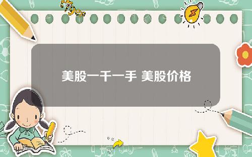 美股一千一手 美股价格