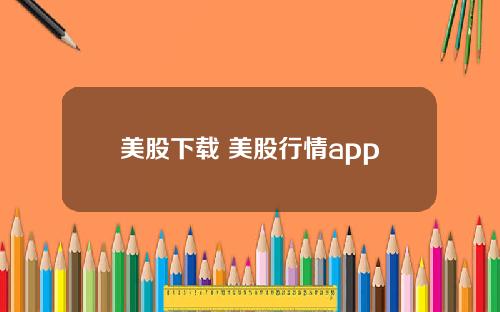 美股下载 美股行情app