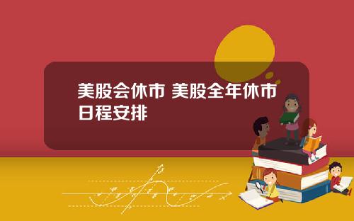 美股会休市 美股全年休市日程安排