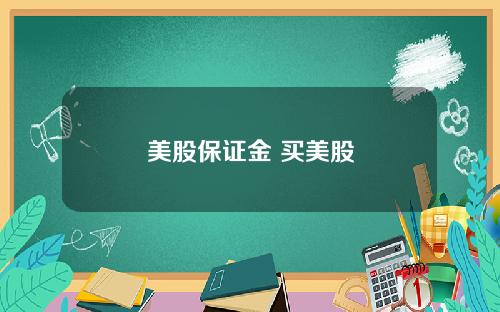 美股保证金 买美股