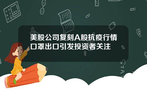 美股公司复刻A股抗疫行情口罩出口引发投资者关注