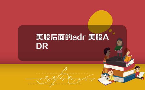美股后面的adr 美股ADR