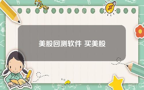 美股回测软件 买美股