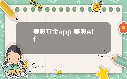 美股基金app 美股etf