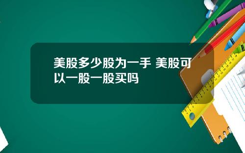 美股多少股为一手 美股可以一股一股买吗