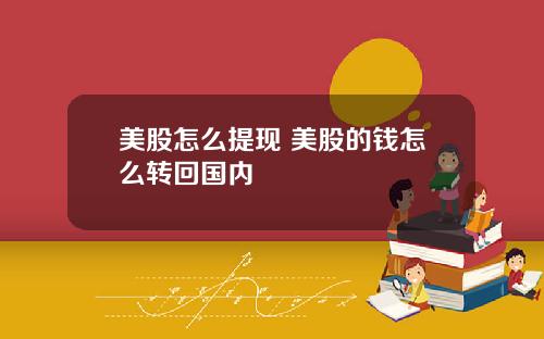 美股怎么提现 美股的钱怎么转回国内