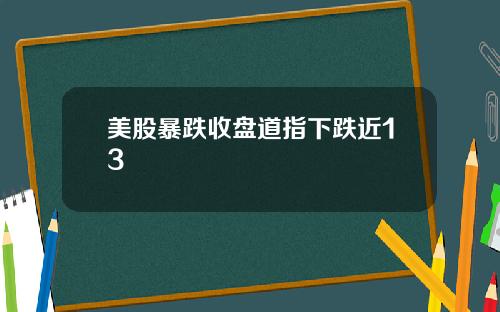 美股暴跌收盘道指下跌近13