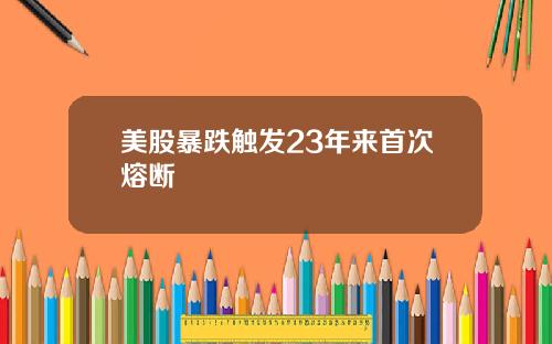 美股暴跌触发23年来首次熔断