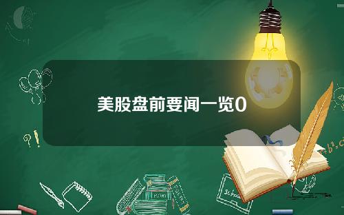 美股盘前要闻一览0