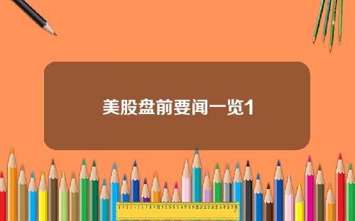 美股盘前要闻一览1