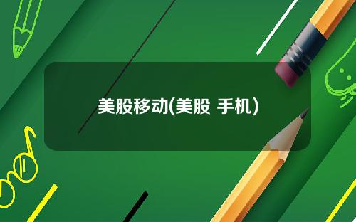 美股移动(美股 手机)