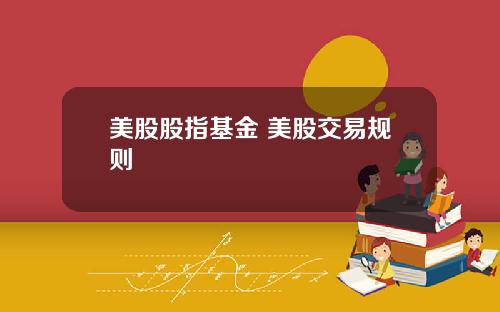 美股股指基金 美股交易规则