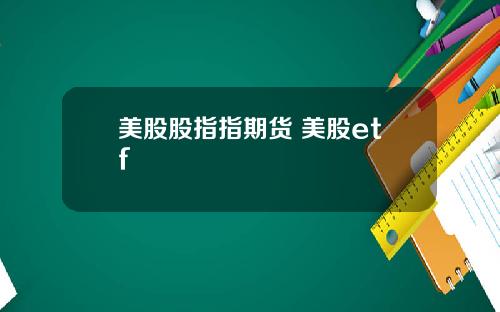 美股股指指期货 美股etf