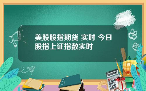 美股股指期货 实时 今日股指上证指数实时