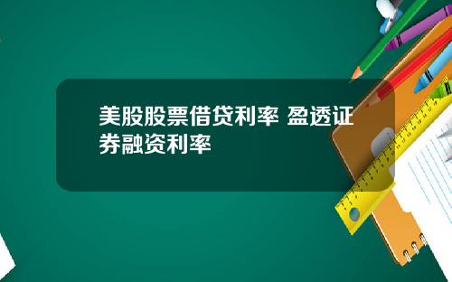 美股股票借贷利率 盈透证券融资利率