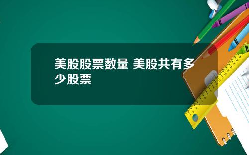 美股股票数量 美股共有多少股票