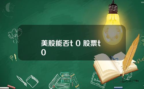 美股能否t 0 股票t+0