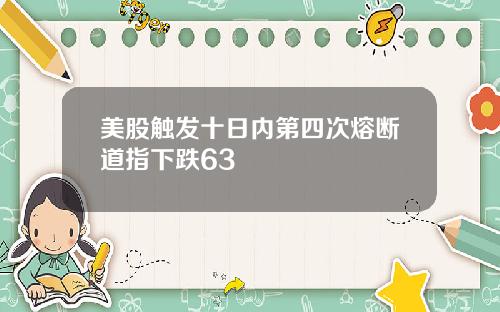 美股触发十日内第四次熔断道指下跌63