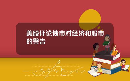 美股评论债市对经济和股市的警告