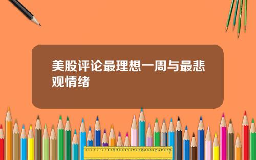 美股评论最理想一周与最悲观情绪