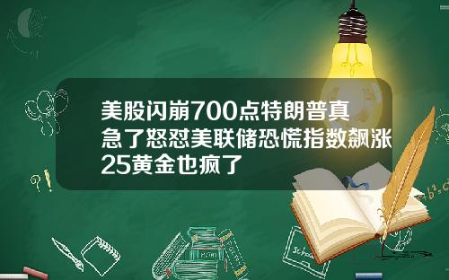 美股闪崩700点特朗普真急了怒怼美联储恐慌指数飙涨25黄金也疯了