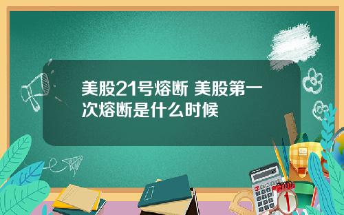 美股21号熔断 美股第一次熔断是什么时候