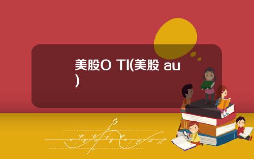 美股O TI(美股 au)