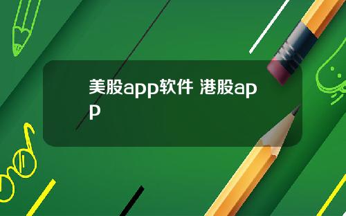 美股app软件 港股app
