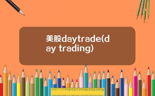 美股daytrade(day trading)