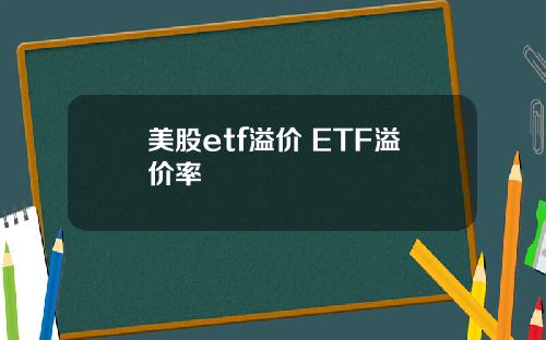 美股etf溢价 ETF溢价率