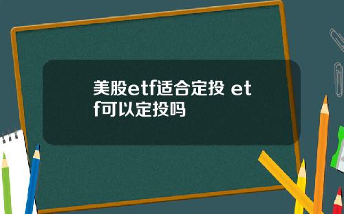 美股etf适合定投 etf可以定投吗