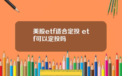 美股etf适合定投 etf可以定投吗