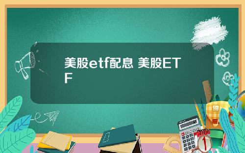 美股etf配息 美股ETF