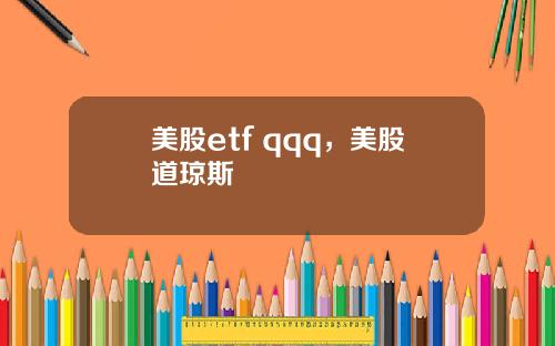 美股etf qqq，美股道琼斯