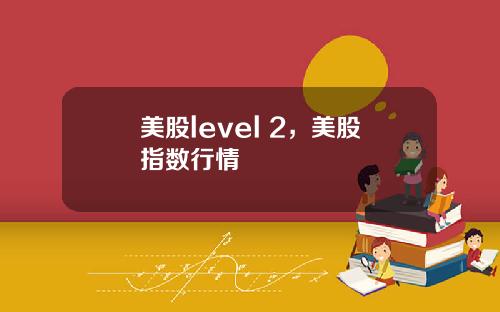 美股level 2,美股指数行情