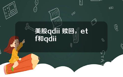 美股qdii 赎回，etf和qdii