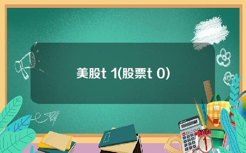 美股t 1(股票t+0)